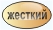 повышенная жесткость