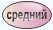 средняя жесткость