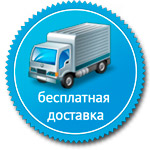 Бесплатная доставка по Украине